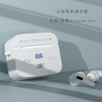 日系AirPods保护套airpodspro创意苹果蓝牙无线耳机三代硅胶3硬壳 喜乐耳机套-白 Airpods Pro