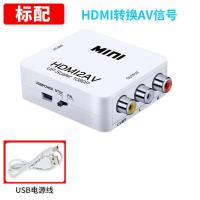HDMI转AV转换器 华为小米盒高清机顶盒转老电视机 笔记本接电视机 标配