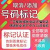 取消电话号码标记骚扰消除手机号被标记清除来电显示名称去除认证 取消电话号码标记骚扰消除手机号被标记清除来电显示名称去除认