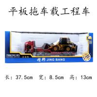 精邦1:50合金工程车模型平板拖车载挖土机压路机儿童玩具仿真汽车 85012-1拖车载铲车