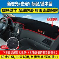 新老款五菱宏光S/S1/S3荣光/之光仪表台避光垫防晒垫遮阳中控装饰 14-20-经典[宏光S-无音响] 涤纶款颜色随机