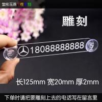 车标临时停车牌 透明挪车牌 移车电话号码牌 吸盘式简单吸玻璃 奔驰 约长125mm宽20mm厚2mm