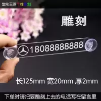 车标临时停车牌 透明挪车牌 移车电话号码牌 吸盘式简单吸玻璃 奔驰 约长125mm宽20mm厚2mm