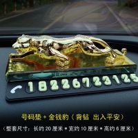 汽车临时停车号码牌挪车车载香水车内男士摆件上防晒立体夜光用品 金钱豹香水停车号码摆件(出入平安)