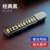 汽车装饰用品停车卡智能二维码扫码挪车电话号码牌汽车临时停车牌 【数字款】经典黑