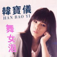 正版韩宝仪cd 经典老歌甜歌专辑 舞女泪黑胶唱片汽车载cd光盘碟片 正版韩宝仪cd 经典老歌甜歌专辑 舞女泪黑胶唱片汽车