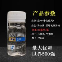 金冷r134a冷冻油泵汽车空调压缩机润滑油雪种机油中化蓝天70/40ml 冷冻油40ml