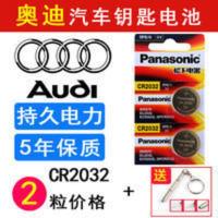 汽车钥匙电池CR2032奥迪A1 A3 A4L A5 A6 A8遥控器电子原装3v专用 汽车钥匙电池CR2032奥迪A1