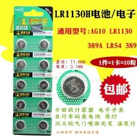 LR1130H纽扣电池电子手表计算器玩具AG10通用389A LR1131光笔全新 LR1130H(10粒)