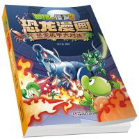 植物大战僵尸2恐龙漫画恐龙机甲大对决6-9岁儿童科普绘本故事书 恐龙机甲大对决*单册