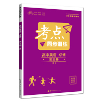2021新版考点同步训练高中英语必修第三册人教版RJ英语学习神器高一下学期讲解训练资料辅导书教材同步练习作业本刷题华中师