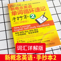 可搭新概念英语二]新概念单词循环速记手抄本2词汇详解版学习手册第2课堂默写本零基础入门初阶学习参考书籍第二册教材自学成人