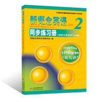 新概念英语2第二册 教材配套辅导用书三本同步语法练习+同步阅读练习+同步练习册新概念英语学习自学辅导书与新概念英语2教材