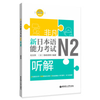 凡新日本语能力考试N2听解 n2听力解析题型分析强化训练日语二级全真模拟试卷练习题册 日语单词语法学习书籍零基础入门自学