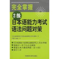 官方 完全掌握2级日本语能力考试语法问题对策N2 新日语能力考试辅导经典亚洲学生文化协会留学生日本语科著 日语入门自学教