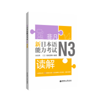 新日本语能力考试N3读解 n3试题解析题型分析强化训练日语三级综合全真模拟试卷练习题册 标准日语学习书籍零基础入门自学教