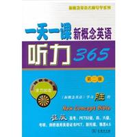 一天一课新概念英语听力365(第二册)(附光盘) 新东方名师编写组 商务印书馆