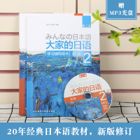 大家的日语初级第二版2+学习辅导用书2 全2册 配光盘 日语入门 自学 零基础 大家的日本语教材 初级日语学习 日语自学