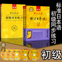 正版全3册新版中日交流标准日本语初级第二版上下册+初级同步练习日语零基础入门自学教材新标准日本语新编日语人教版大家的日本