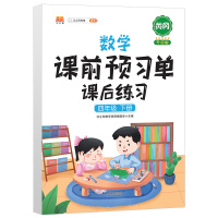 小学生四年级下册课前预习单语文数学英语人教版4下课本同步训练题课后练习册黄冈部编天天练教材学霸辅导学习资料全套作业本神器
