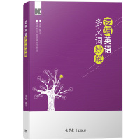 逻辑英语多义词妙解 钟平著零基础学英语 零起点英语学习神器自学教材初高中英语单词语法大全随身记考大学英语四六级研英语词汇