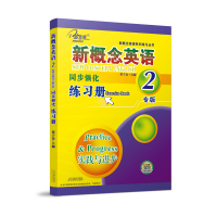 正版 子金传媒 新概念英语2同步强化练习册 专版 英语初阶新概念英语第二册配套辅导练习册 内容配外研社新概念二教材
