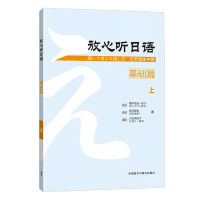 外研社 放心听日语 基础篇 上 外语教学与研究出版社 日语听力教材 会话教材 听说课教材 初级日语自学入门教材日语能力考