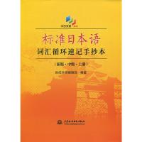 正版 标准日本语词汇循环速记手抄本 中级 上下册 赠音频 日语入门 自学 零基础 日语教材 初级中级高级日语考试词汇书籍