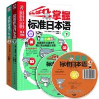 掌握标准日本语上+下 全两册 日语自学教材入门 原版MP3光盘 掌握标准日本语(附光盘上) 含章
