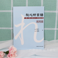 外研社 放心听日语 提高篇 外语教学与研究出版社 日语听力教材 会话教材 听说课教材 初级日语自学入门教材日语能力考试N