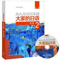 正版]大家的日语初级2(第二版)新编日语初级大家的日语初级2教材+大家的日语初级学习辅导用书日语学习自学日语书籍入门自学