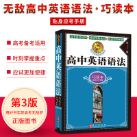 2020无敌高中英语语法巧读本第3版贴身应考手册高考备考时刻掌握重点应试更加便捷高一1高二2高三3工具书英语学习神器外文