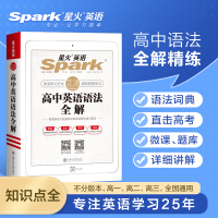2022版星火英语高中英语语法全解张道真英语语法书 高一高二高三高考通用版英语语法知识大全 英语语法专项练习讲解辅导资料