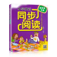 2021版 小学英语同步阅读四年级下册 人教版浙江教育出版社小学生4年级下同步强化专项训练100篇词汇短语句型语法阅读理