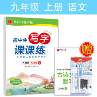 初中生九年级字帖2021年语文下册中文楷书周培纳新版部编版人教版上册华夏万卷正楷同步初三英语衡水体钢笔中考加分字体临摹练