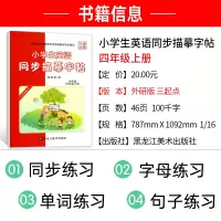 小学生英语字帖 四年级上册 外研版三起点写字课课练 钢笔硬笔楷书临摹成人儿童练字帖 教材练习册 龙文井英文书法