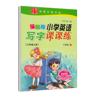2021年新版广州版小学英语字帖3三年级4四年级五年级六年级上册下册全套同步英文于佩安小学生儿童临摹练字帖 三年级上册(