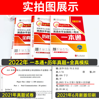 备考2022年同等学力申请硕士英语申硕英语水平全国统考在职研究生考试教材用书一本通历年真题详解全真模拟卷可搭词汇手册20