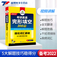 备考2022考研英语完型填空专项训练 考研英语一完形填空100篇 强化考研英语词汇翻译详解 华研外语 考研英语完形填空