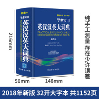 2018年新版学生实用英汉汉英大词典 初中学生高中生大学汉英互译汉译英英文英语字典英语辞典中考高考中小学生实用工具书