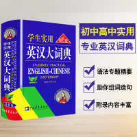 2020新版学生实用英汉大词典 第6版 刘锐诚 英语词典 英语字典 中学生英汉词典 中学生学习学用辞典及中高考工具书双色