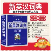 新英汉汉英词典 2019双色版 学生实用英汉大词典 英汉互译英语字典 英汉双解英语字典小学初高中高考具书商务印书馆