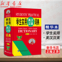 学生实用英汉汉英词典 精华本 精装64开便携本 初中生高中生大学汉英互译汉译英英文英语字典英语辞典中考高考中小学生实用工