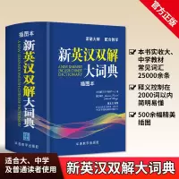 新英汉双解大词典插图本 英汉双解大词典学生实用英汉汉英双解大词典学生实用英汉双解大词典 汉英互译英语字典中小学生新版工具