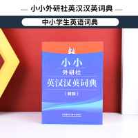 新版正版小小外研社英汉汉英词典 英汉汉英词典英汉汉英字典 自学英语教材辅导英语单词词汇学习用书 中小学生英语词典英语工具