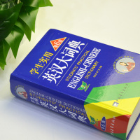 2020正版初中高中学生实用英汉双解大词典最新版高考大学汉英互译汉译英英语字典中2019小学生工具书新牛津初阶中阶高阶工