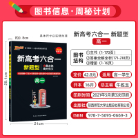 新高考六合一 高一周秘计划阅读理解专项训练书英语阅读理解与完形填空新题型 一本全高考英语真题必刷题pass绿卡图书官方旗