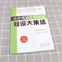 2021新版68所名校小学英语升学夺冠知识大集结部人教版小学生六年级上册下册升初中总复习资料集锦小升初必刷题强化训练资料