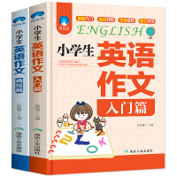 2册小学生英语作文入门篇+典范篇 小学英语素材写作语法大全阅读辅导 3-4-5-6年级英语作文书 三四五六年级小升初作文