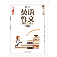 一飞冲天初中英语作文能力60篇中考真题练习 天津地区专用 789年级适用 初中生课外阅读能力提高训练中考英语阅读复习强化